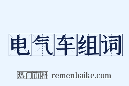 电气车组词是什么意思的图片